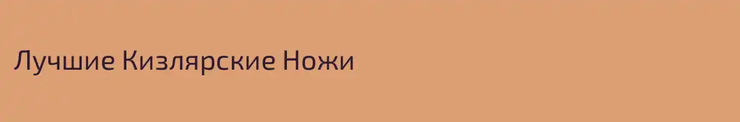 Лучшие Кизлярские Ножи